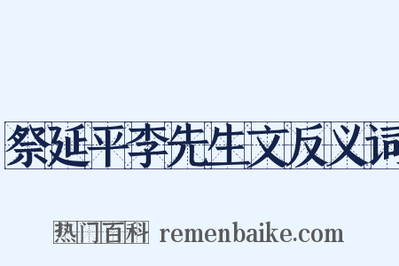 祭延平李先生文反义词是什么意思的图片